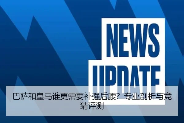 巴萨和皇马谁更需要补强后腰？专业剖析与竞猜评测