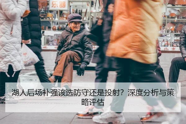 湖人后场补强该选防守还是投射？深度分析与策略评估