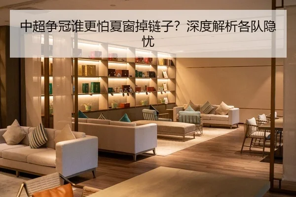 中超争冠谁更怕夏窗掉链子？深度解析各队隐忧